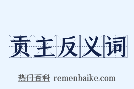 贡主反义词是什么意思的图片